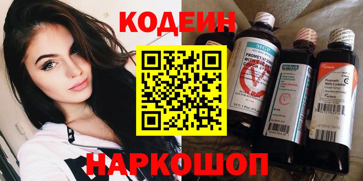Кодеин Purple Drank Калуга