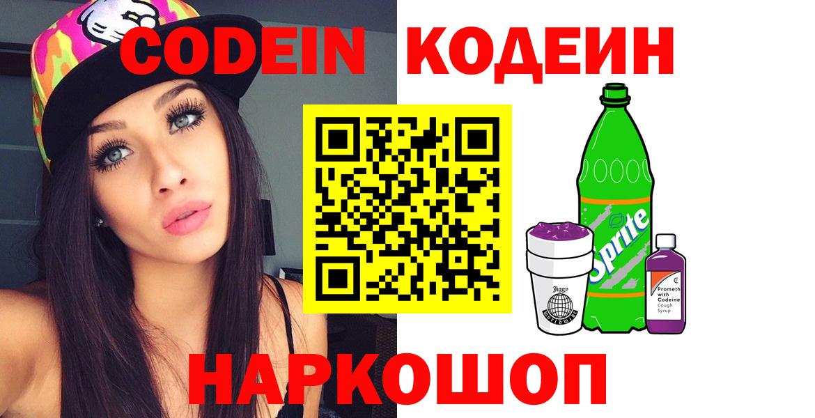 Codein напиток Lean (лин)  Вход с VPN  Калуга 